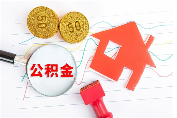 德阳公积金提取最简单方法（德阳提取公积金在手机上怎么操作）